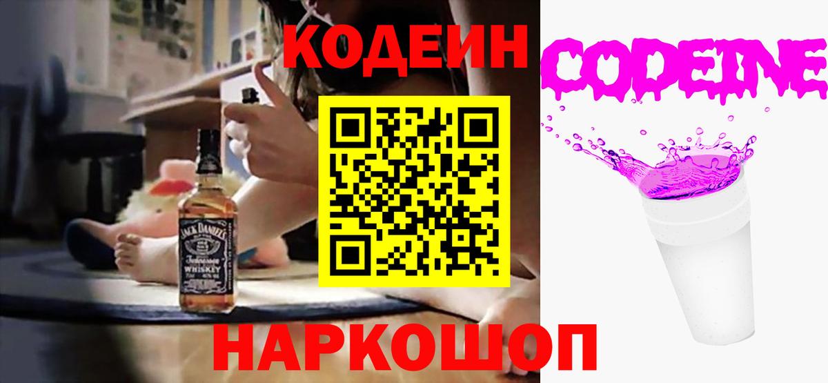Кодеин Purple Drank  Codein Purple Drank  Красногорск  Вход с VPN 